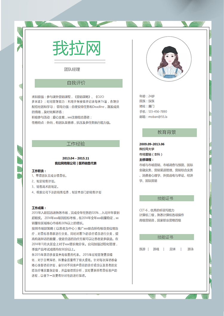 清新綠葉團隊經理word簡歷模板-1