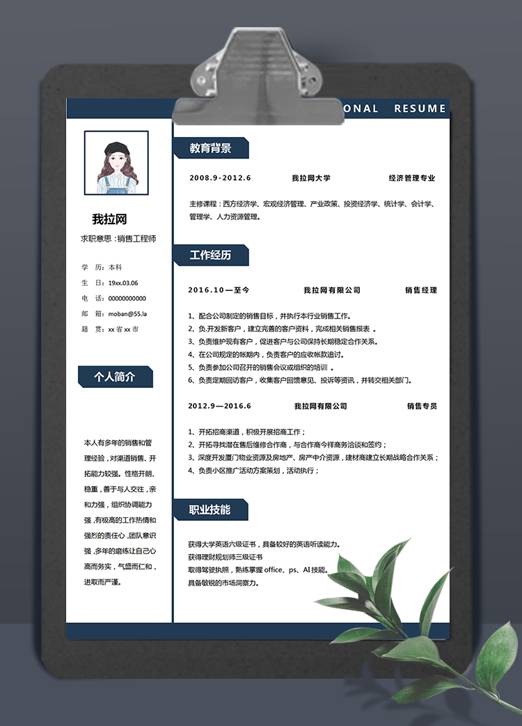 藏青色銷售工程師word簡歷模板