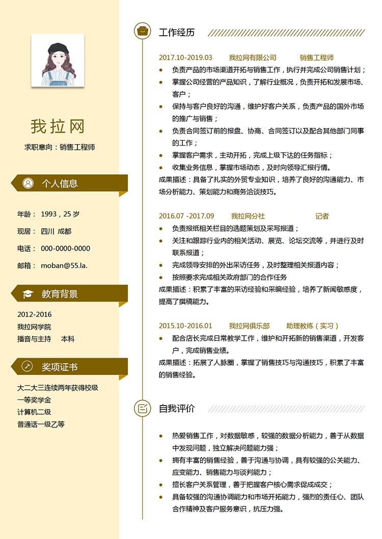 黃色系銷售工程師word簡歷模板-1
