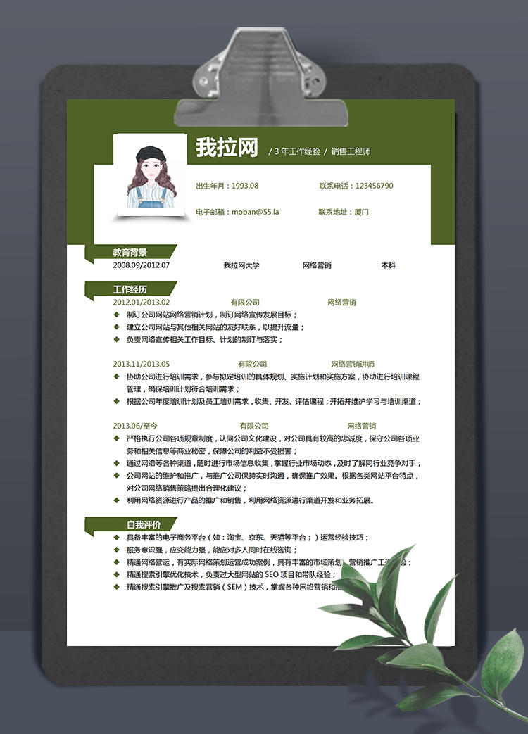 綠色簡(jiǎn)約銷售工程師word簡(jiǎn)歷模板
