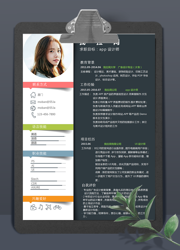 彩色創意app設計師word簡歷模板