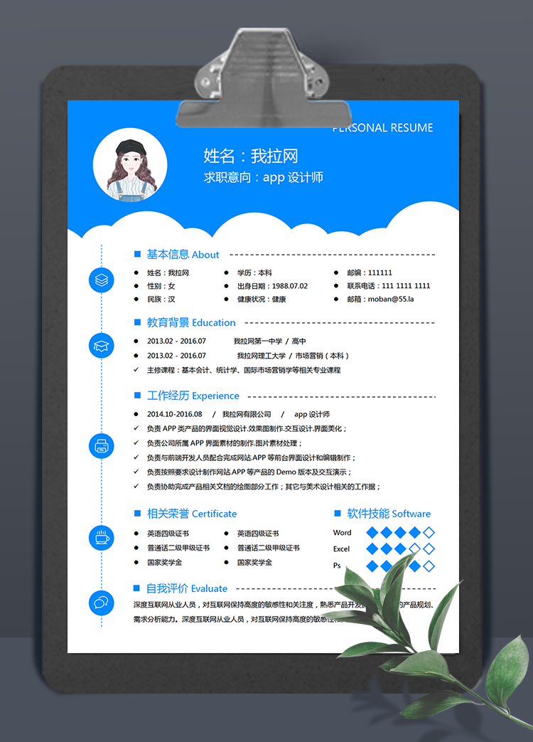 簡約天藍云朵app設計師word簡歷模板