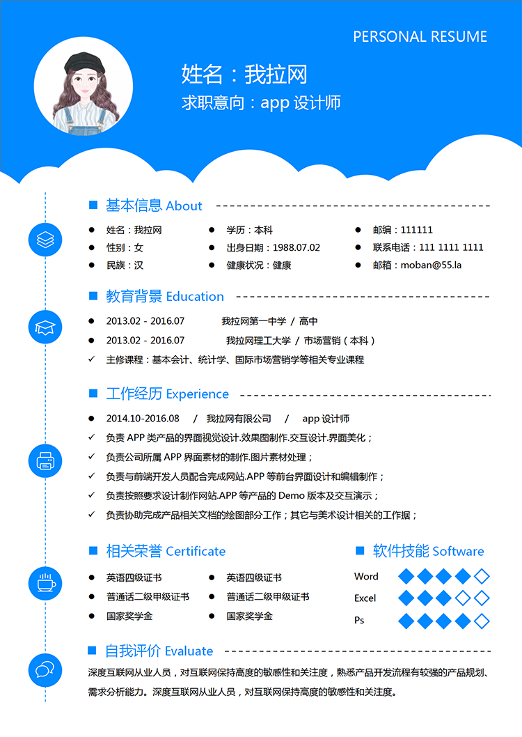 簡約天藍云朵app設計師word簡歷模板-1