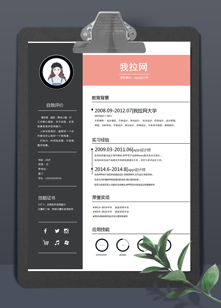 橘色時尚app設計師word簡歷模板