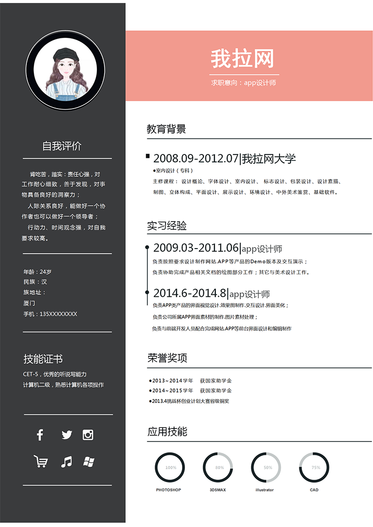 橘色時尚app設計師word簡歷模板-1