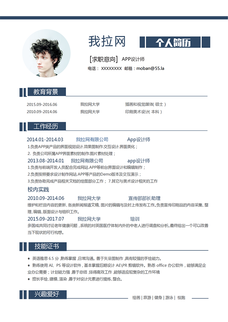 藍色簡約app設計師word簡歷模板-1