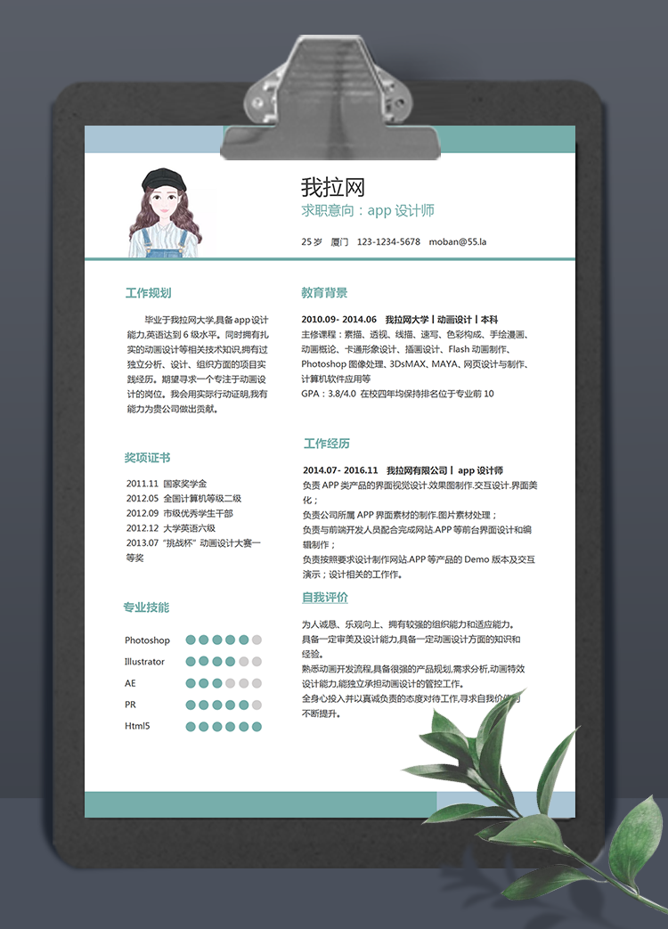 綠色小清新app設計師word簡歷模板