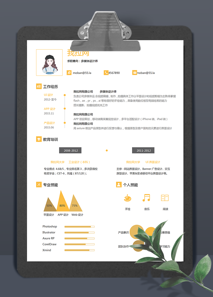 黃色多媒體設計師word簡歷模板