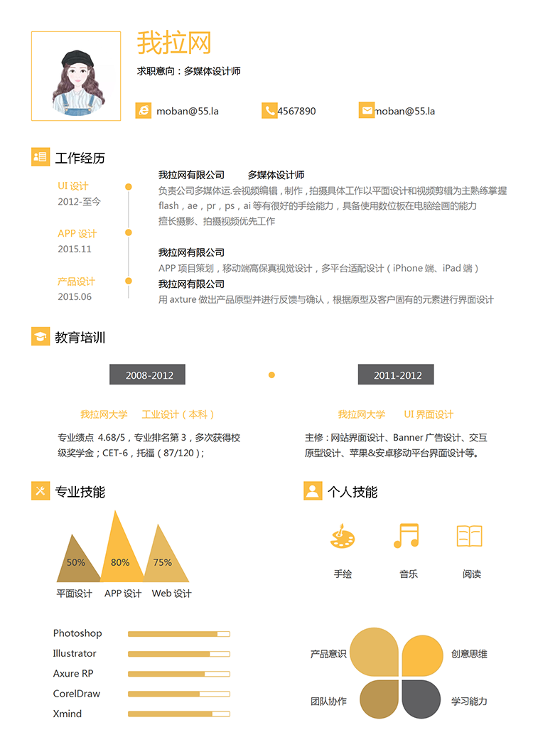 黃色多媒體設計師word簡歷模板-1
