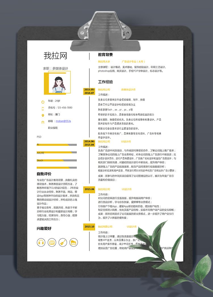 姜黃色多媒體設計師word簡歷模板