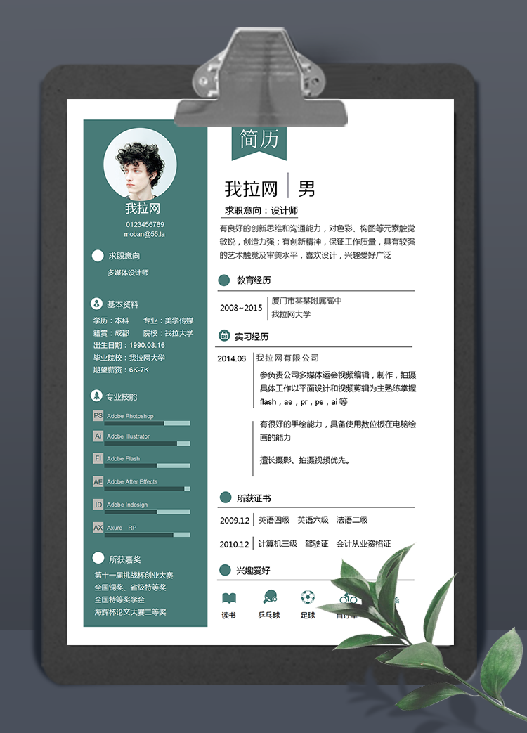 青色簡潔多媒體設計師簡歷word模板
