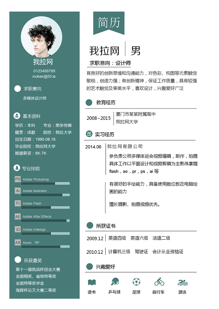 青色簡潔多媒體設計師簡歷word模板-1