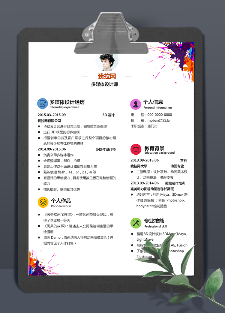 時尚動感多媒體設計師word簡歷模板