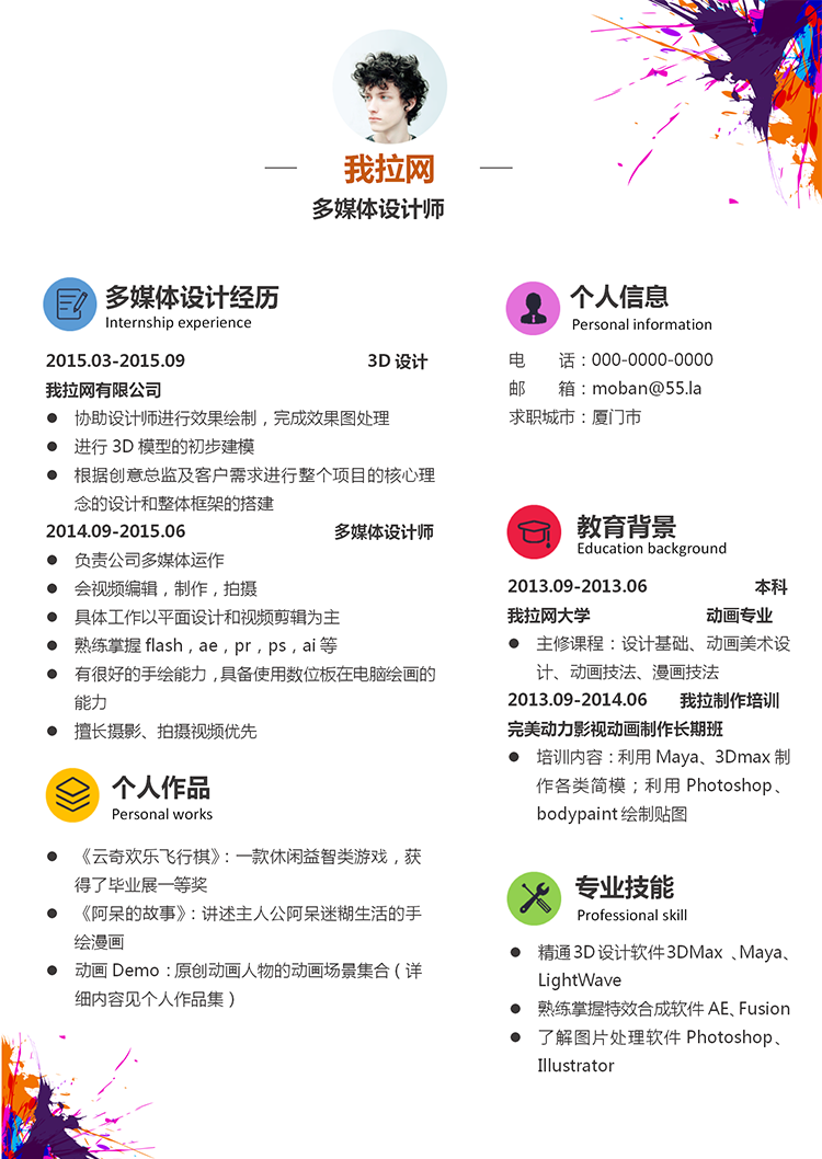 時尚動感多媒體設計師word簡歷模板-1
