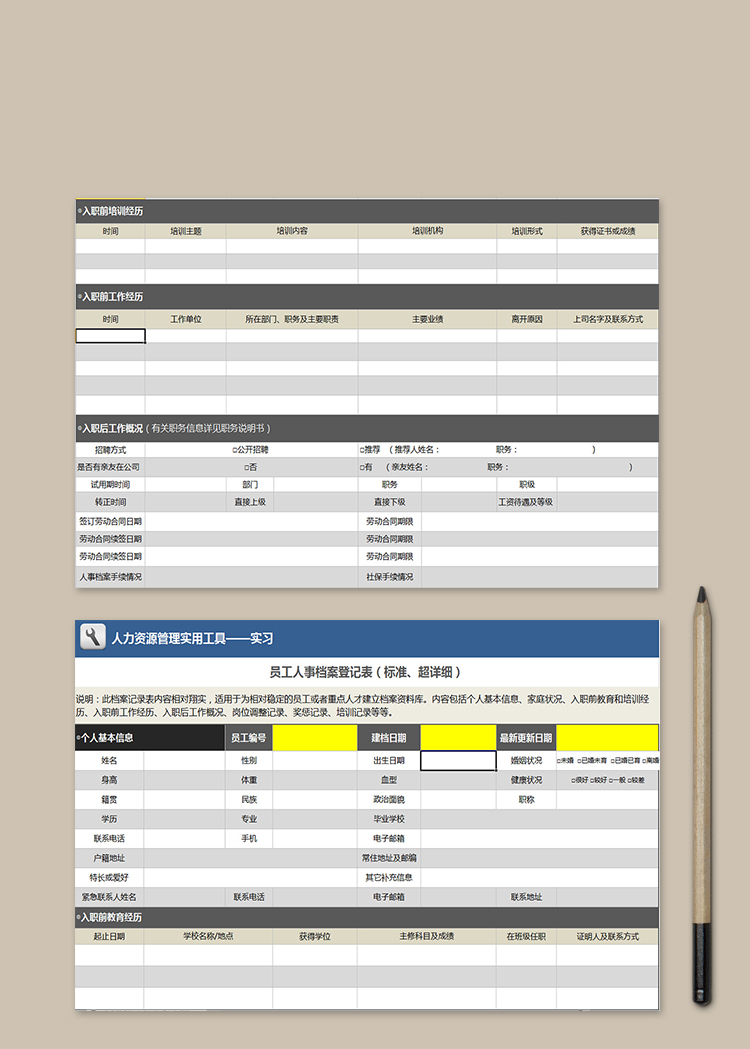 員工人事檔案登記表