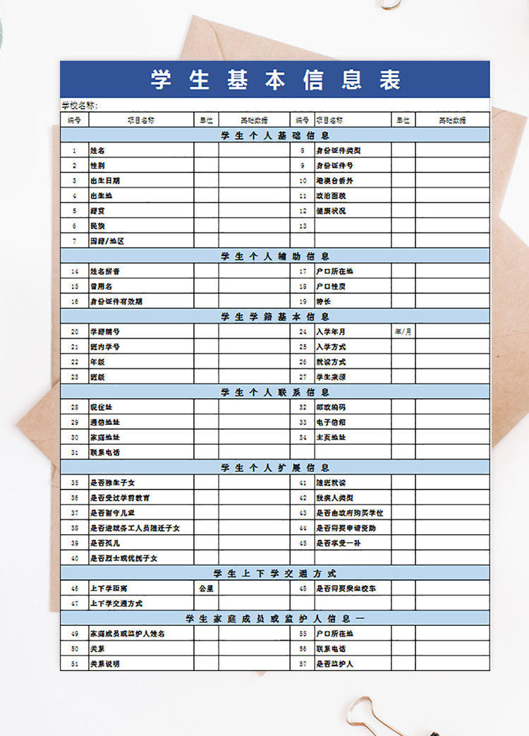 藍色學生基本信息表