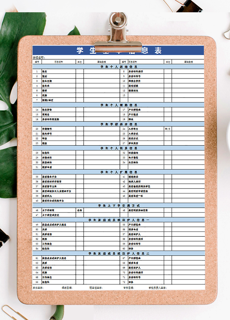 藍色學生基本信息表-1