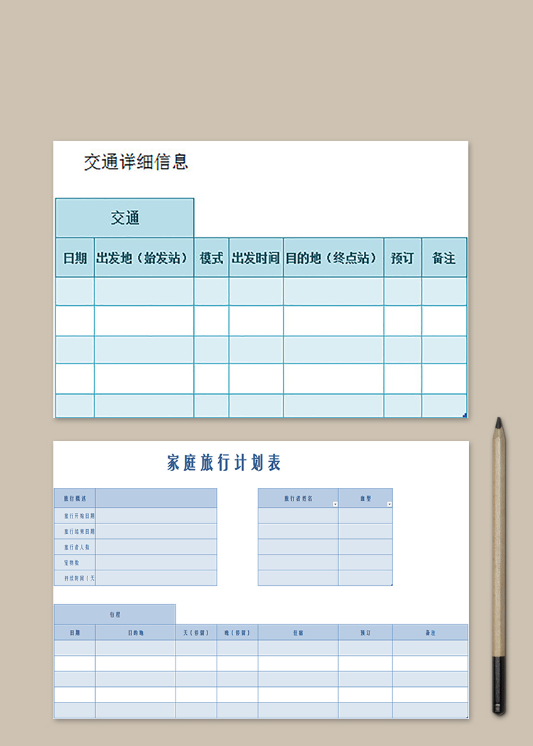 家庭旅行計劃表