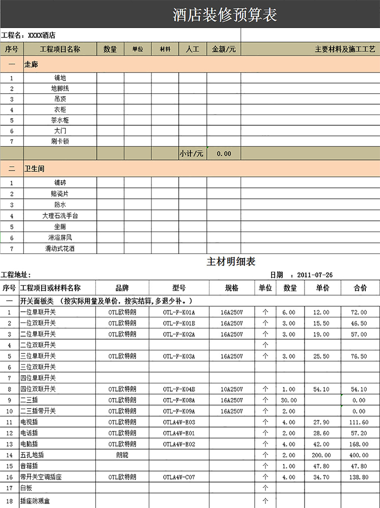 酒店裝修預算表-1