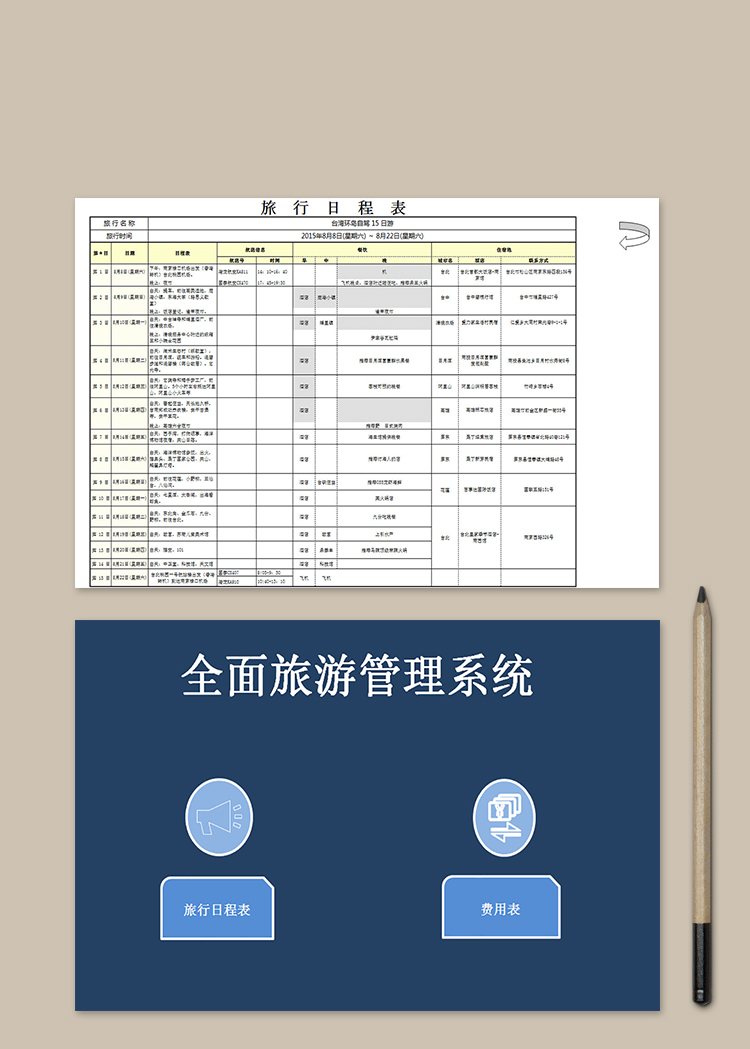 全面旅游管理系統(tǒng)