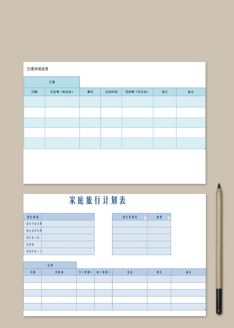 家庭旅行計劃表