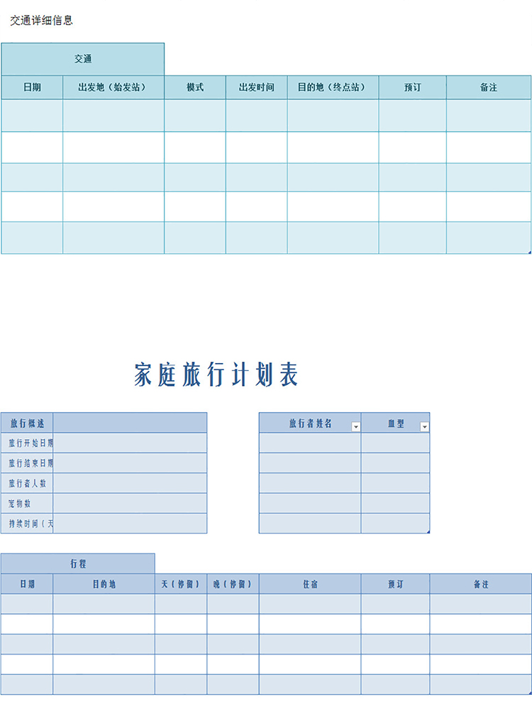 家庭旅行計劃表-1