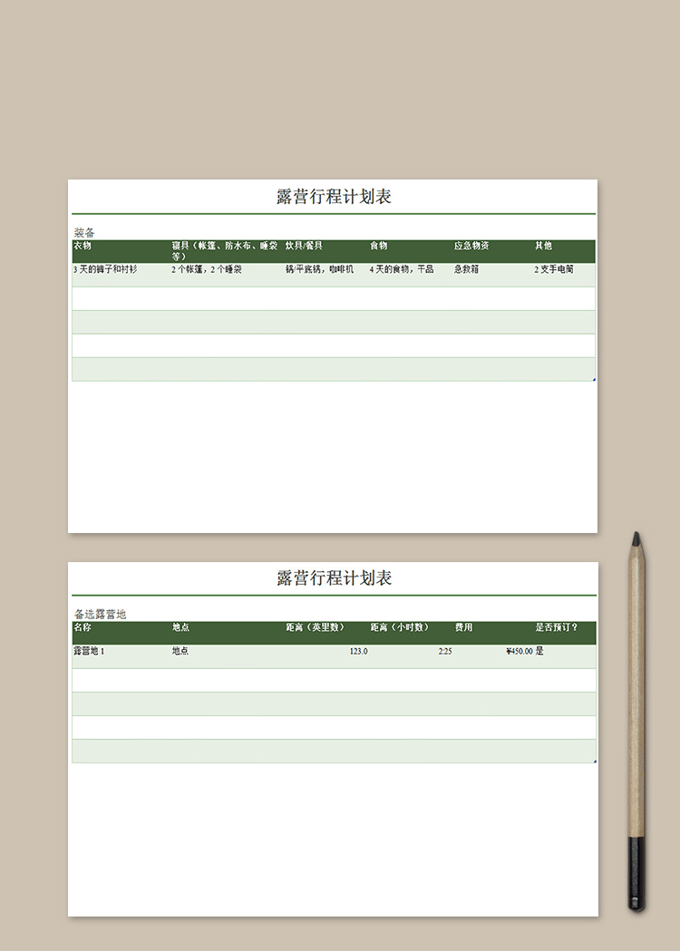露營行程計劃表