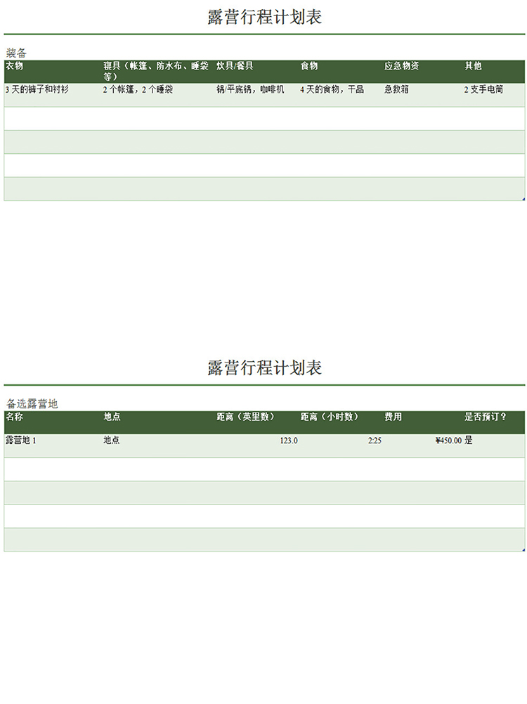 露營行程計劃表-1