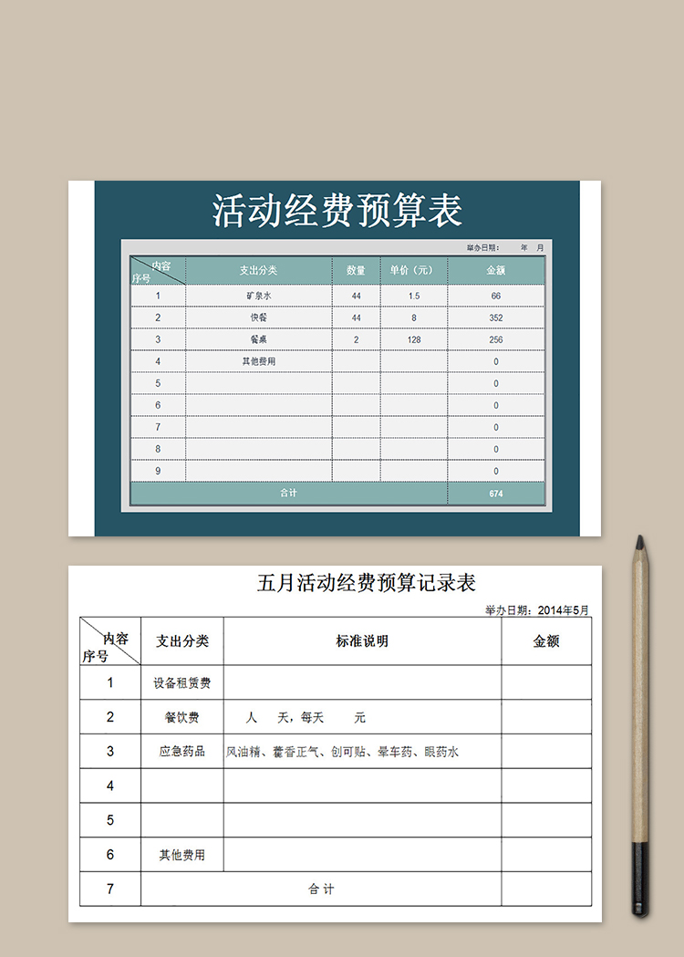 春游活動經費預算記錄表