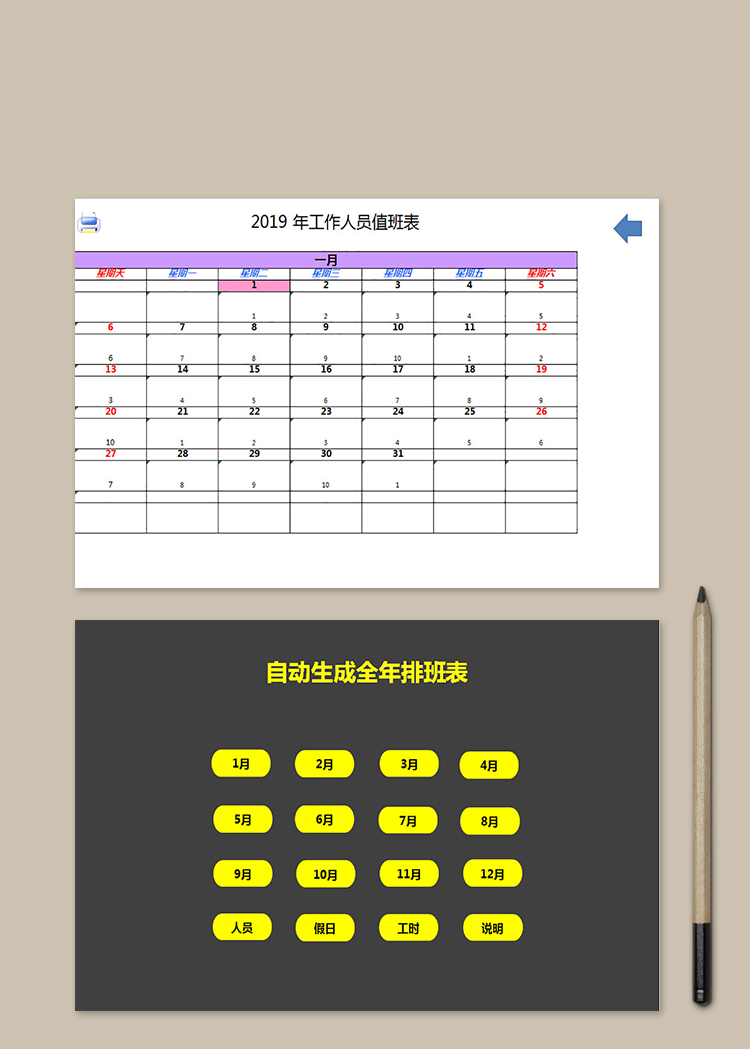 自動生成全年排班表