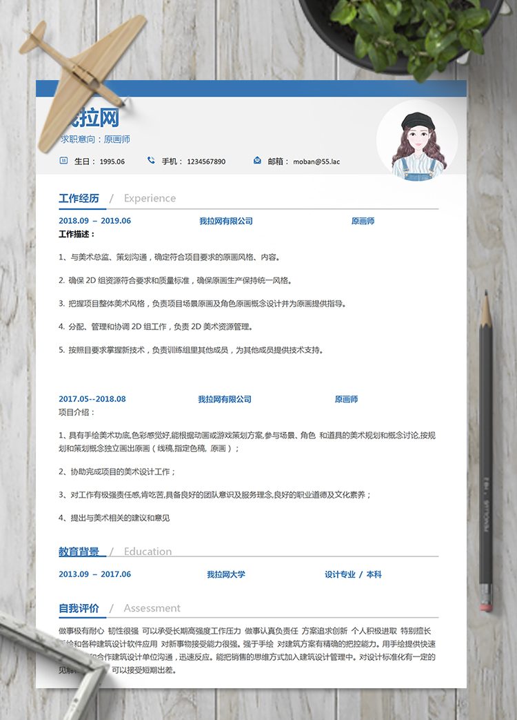 藍色大方原畫師word簡歷模板