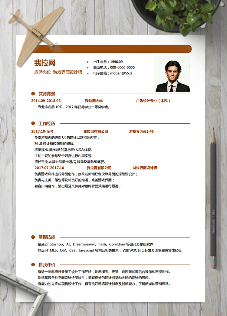 橙色游戲界面設(shè)計(jì)師word簡(jiǎn)歷模板