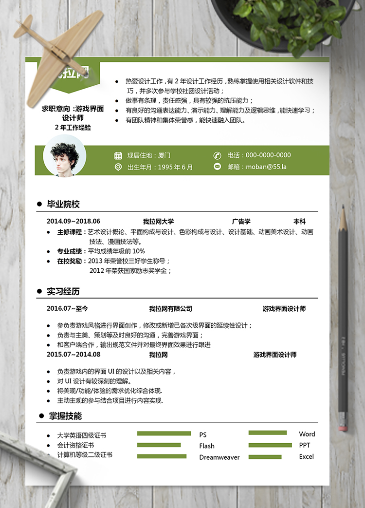 綠色游戲界面設計師word簡歷模板