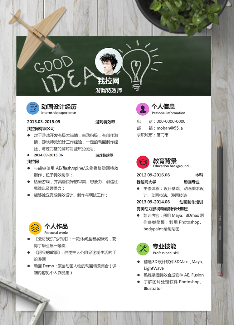 個性風游戲特效word簡歷模板