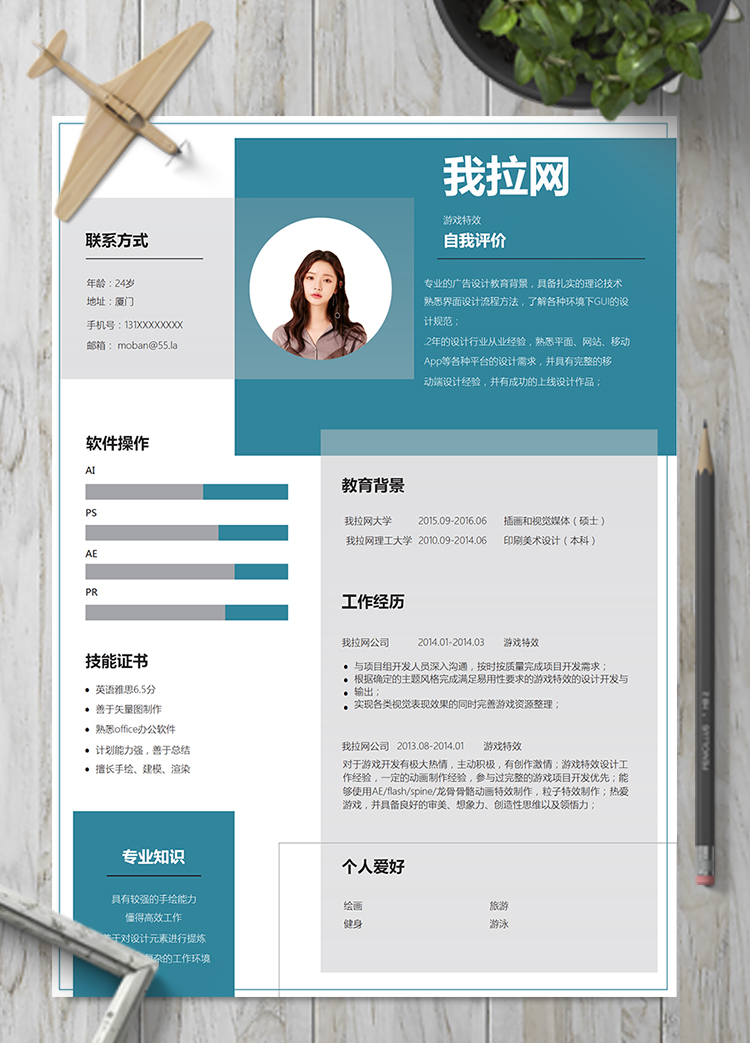 藍色疊壓游戲特效word簡歷模板